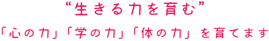 生きる力を育む