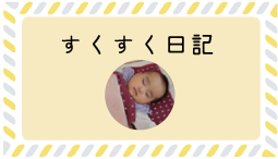 すくすく日記