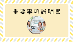 重要事項説明書