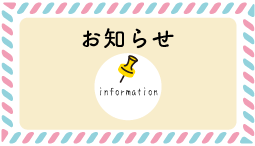 お知らせ