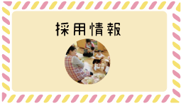 採用情報