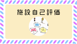 施設自己評価