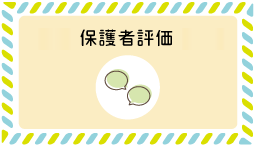 みなさまの声