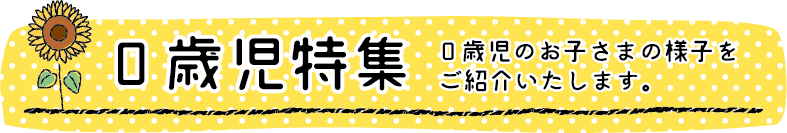 0歳児特集