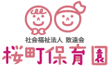 長崎市桜町の桜町保育園
