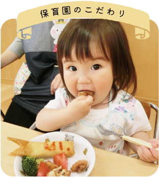 保育園のこだわり