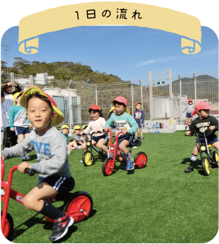 1日の流れ