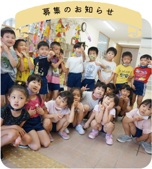 募集のお知らせ