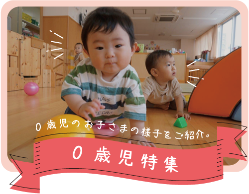 0歳児特集