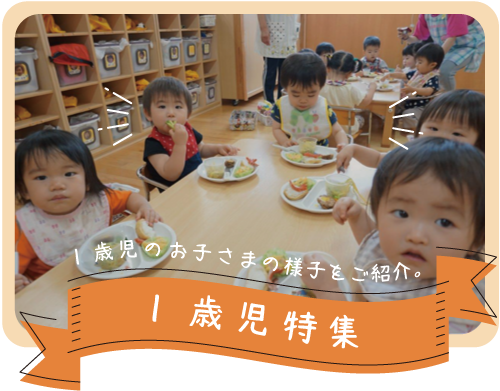 1歳児特集