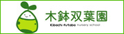 木鉢双葉園