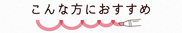 子育て支援特集 こんな方におすすめ