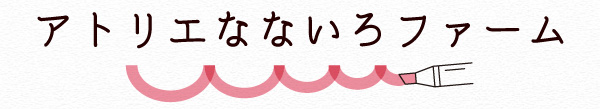 子育て支援特集 アトリエなないろファーム