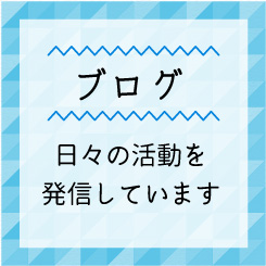 子育て支援特集 ブログ