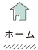 ホーム
