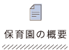保育園の概要