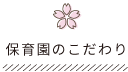 保育園のこだわり