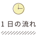 保育園の1日