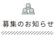 募集のお知らせ