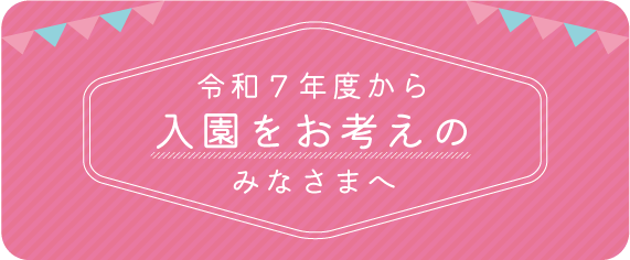 令和5年4月にご入園をお考えの親御様へ