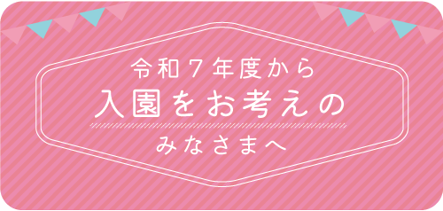 令和4年4月にご入園をお考えの親御様へ