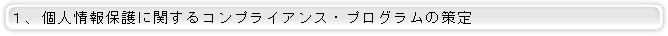 個人情報保護に関するコンプライアンス・プログラムの策定