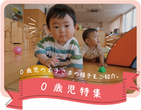 0歳児特集