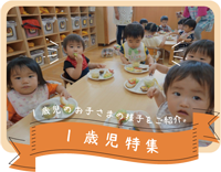 1歳児特集