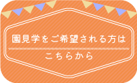 入園をご検討のみなさまへ
