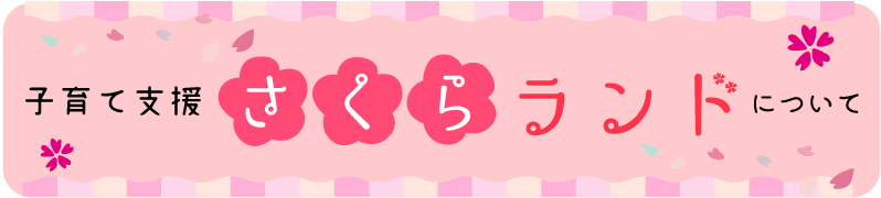 子育て支援特集