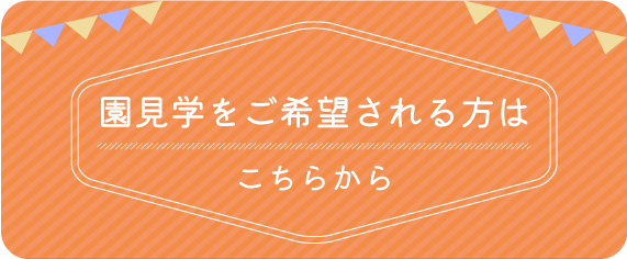 転勤やお引越しで、これから園選びや入園をご検討されるみなさまへ