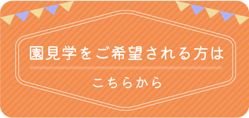 転勤やお引越しで、これから園選びや入園をご検討されるみなさまへ
