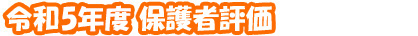 みなさまの声